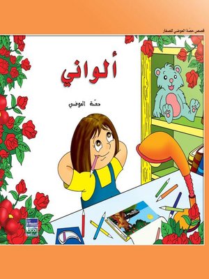 cover image of ألواني